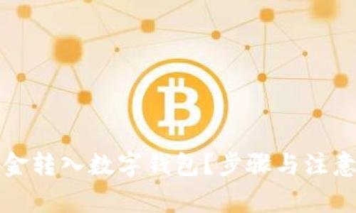 如何将资金转入数字钱包？步骤与注意事项解析