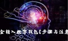 如何将资金转入数字钱包