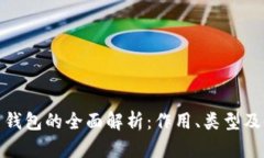 : 比特币钱包的全面解析：