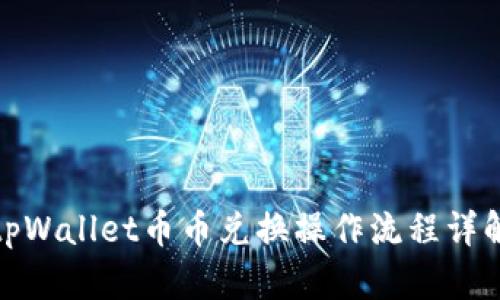 tpWallet币币兑换操作流程详解