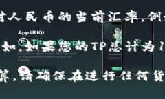 为了将TP Wallet的总资产转