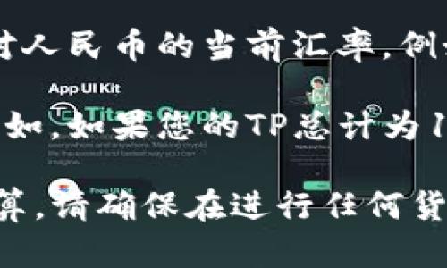 为了将TP Wallet的总资产转换为人民币（CNY），需基于当前的市场汇率进行计算。具体的计算步骤如下：

1. **获取TP Wallet内总资产**：首先需要了解您在TP Wallet中的资产总额，通常以TP（或相应代币）表示。

2. **确定当前交易所的汇率**：访问一家支持TP交易的交易所，查看TP对人民币的当前汇率。例如，如果1 TP = 10 CNY，那么这个汇率将用于计算。

3. **进行乘法计算**：用TP Wallet中的总资产数量乘以当前的汇率。例如，如果您的TP总计为1000 TP，且汇率为10 CNY，则1000 TP * 10 CNY/TP = 10000 CNY。

如果您提供TP的具体数量和当前汇率，我可以帮助您进行更加详细的计算。请确保在进行任何货币兑换和投资时，关注最新的市场动态及相关风险。