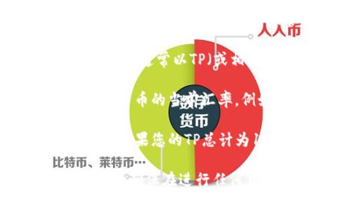 为了将TP Wallet的总资产转换为人民币（CNY），需基于当前的市场汇率进行计算。具体的计算步骤如下：

1. **获取TP Wallet内总资产**：首先需要了解您在TP Wallet中的资产总额，通常以TP（或相应代币）表示。

2. **确定当前交易所的汇率**：访问一家支持TP交易的交易所，查看TP对人民币的当前汇率。例如，如果1 TP = 10 CNY，那么这个汇率将用于计算。

3. **进行乘法计算**：用TP Wallet中的总资产数量乘以当前的汇率。例如，如果您的TP总计为1000 TP，且汇率为10 CNY，则1000 TP * 10 CNY/TP = 10000 CNY。

如果您提供TP的具体数量和当前汇率，我可以帮助您进行更加详细的计算。请确保在进行任何货币兑换和投资时，关注最新的市场动态及相关风险。