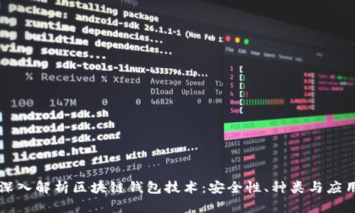 深入解析区块链钱包技术：安全性、种类与应用