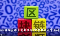 tpWallet注销后能否重新注册