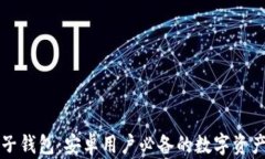 区块链电子钱包：安卓用