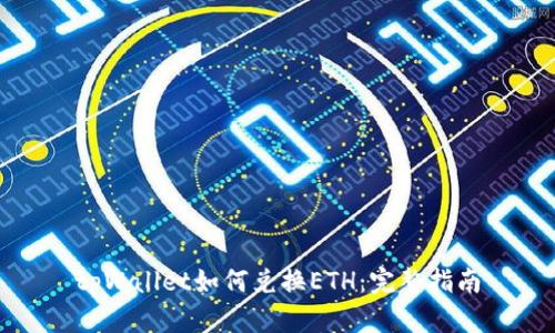 tpWallet如何兑换ETH：完整指南