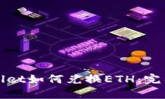 tpWallet如何兑换ETH：完整指