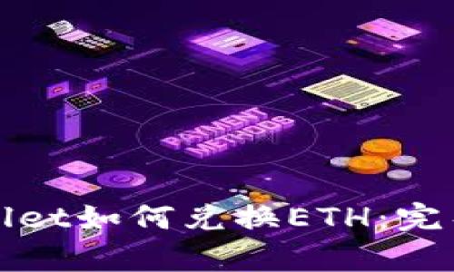 tpWallet如何兑换ETH：完整指南
