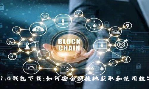 imToken 1.0钱包下载：如何安全便捷地获取和使用数字货币钱包