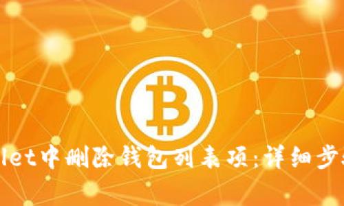 如何在tpWallet中删除钱包列表项：详细步骤与注意事项