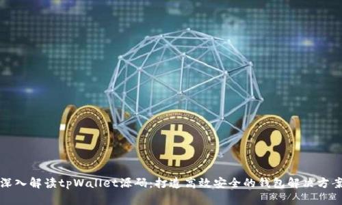 深入解读tpWallet源码：打造高效安全的钱包解决方案