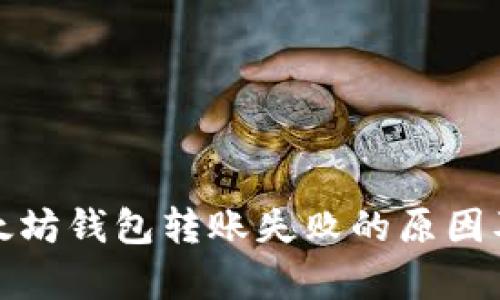 byaoti以太坊钱包转账失败的原因及解决方案