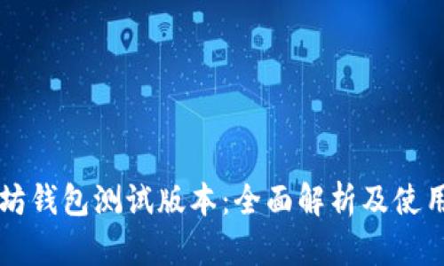 以太坊钱包测试版本：全面解析及使用指南