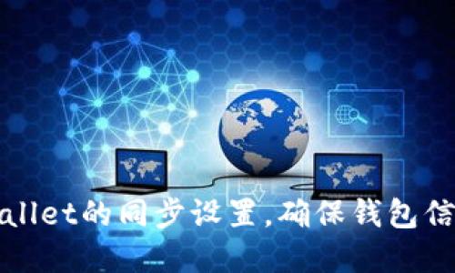 如何取消tpWallet的同步设置，确保钱包信息安全与隐私