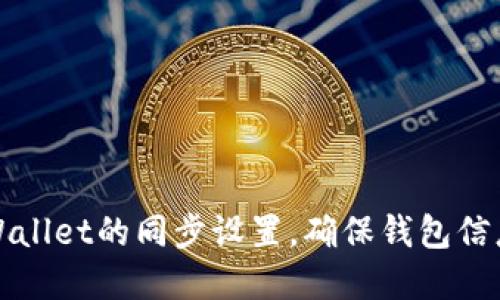如何取消tpWallet的同步设置，确保钱包信息安全与隐私