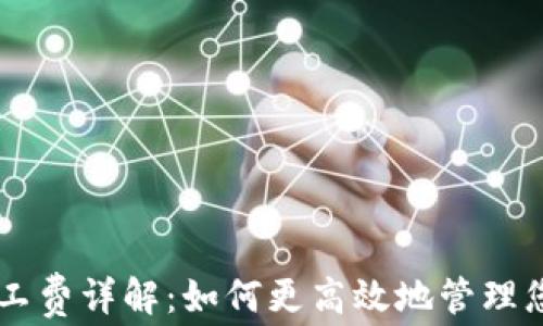 
tpWallet转账旷工费详解：如何更高效地管理您的数字货币交易