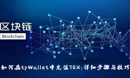 如何在tpWallet中充值TRX：详细步骤与技巧