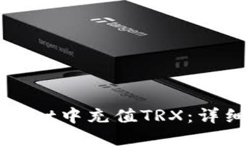 如何在tpWallet中充值TRX：详细步骤与技巧