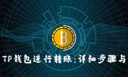 如何使用TP钱包进行转账：详细步骤与注意事项