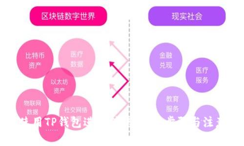 如何使用TP钱包进行转账：详细步骤与注意事项
