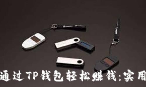   
如何通过TP钱包轻松赚钱：实用指南