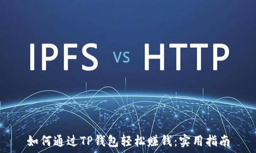   
如何通过TP钱包轻松赚钱：实用指南