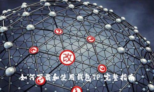 如何下载和使用钱包TP：完整指南