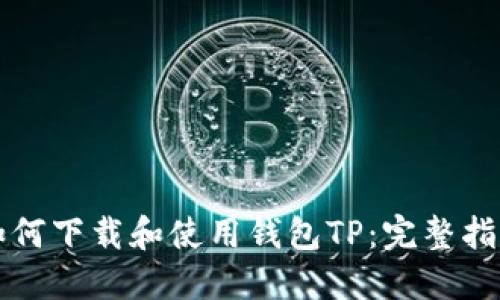 如何下载和使用钱包TP：完整指南