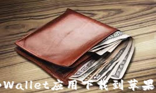 
如何将tpWallet应用下载到苹果手机桌面