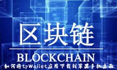如何将tpWallet应用下载到苹