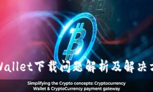tpWallet下载问题解析及解决方法