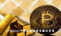 tpWallet下载问题解析及解决