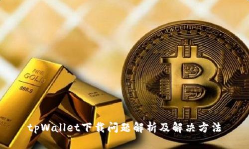 tpWallet下载问题解析及解决方法
