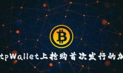 如何在tpWallet上抢购首次发