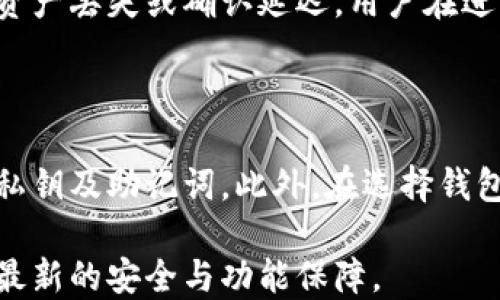 
  如何在火狐浏览器中安装和使用以太坊钱包插件 / 
 guanjianci 以太坊钱包, 火狐插件, 加密货币, 钱包安全 /guanjianci 
```

## 内容主体大纲

1. **引言**
   - 以太坊及其重要性
   - 加密货币钱包的作用
   - 火狐浏览器支持的扩展功能

2. **以太坊钱包的基本知识**
   - 以太坊简介
   - 钱包的种类（热钱包与冷钱包）
   - 选择钱包的标准

3. **如何在火狐浏览器中安装以太坊钱包插件**
   - 浏览器插件的搜索与下载
   - 安装步骤详细说明
   - 常见安装问题与解决方案

4. **使用以太坊钱包插件**
   - 创建新钱包
   - 导入已有钱包
   - 基本功能介绍（发送、接收、交易记录）

5. **以太坊钱包的安全性**
   - 钱包安全的重要性
   - 私钥管理与备份
   - 防范常见安全威胁

6. **以太坊钱包插件的优缺点**
   - 优点分析
   - 缺点与局限性
   - 适合人群与使用场景

7. **常见问题解答**
   - 安装后无法找到插件？
   - 如何恢复丢失的钱包？
   - 交易延迟的处理办法？
   - 是否需要支付交易手续费？
   - 钱包插件如何与交易所兼容？
   - 跨链操作可能出现的问题？

8. **总结**
   - 火狐以太坊钱包插件的价值
   - 银行与传统金融系统的对比
   - 未来的展望与建议

## 内容详述

### 引言

以太坊（Ethereum）是一个去中心化的平台，让开发者可以创建并部署智能合约和去中心化应用（DApps）。作为第二大加密货币，ETH的流行使得其钱包的使用显得尤为重要。在这个数字资产快速增长的时代，选择合适的钱包能更好地保护用户资产。

加密货币钱包是用户存储和管理数字货币的工具，用户可以通过它进行交易、查看余额以及管理资产。火狐浏览器因其开源和扩展性，受到许多用户的喜爱，成为了管理加密资产的良好选择。

### 以太坊钱包的基本知识

以太坊是一个搭载智能合约的区块链平台，它提供了去中心化的功能和服务。用户在以太坊网络上可以通过不同的钱包进行交易和存储资产。目前，钱包可以分为热钱包和冷钱包两大类。热钱包是指在线或互联网上的存储方式，而冷钱包则是离线存储，安全性更高。

### 如何在火狐浏览器中安装以太坊钱包插件

浏览器插件的搜索与下载
第一步，打开火狐浏览器，在地址栏输入“火狐插件市场”，然后搜索“以太坊钱包”。可选择如MetaMask等知名插件。选择适合的插件后，进入其页面进行下载。

安装步骤详细说明
点击“添加到火狐”，并确认所需权限。在安装完成后，会自动弹出设置窗口，用户需要设置密码和创建或导入钱包。

常见安装问题与解决方案
在安装过程中，一些用户可能会遇到插件没有反应或显示错误等问题。确保火狐浏览器为最新版本，并尝试重新安装。如果问题依旧，请查阅插件的官方支持页面。

### 使用以太坊钱包插件

创建新钱包
在插件设置中选择创建新钱包，并按照提示设置安全密码，注意记录好助记词以备后用。

导入已有钱包
对于想要使用已有钱包的用户，可以选择导入选项，输入助记词或私钥完成导入。

基本功能介绍
钱包插件的基本功能包括发送和接收以太坊，用户只需输入对方地址和金额即可完成转账。此外，交易记录也一目了然，有助于用户跟踪资产动态。

### 以太坊钱包的安全性

钱包安全的重要性
在加密货币交易中，安全性是首要考虑的因素，因其一旦丢失将无法恢复。

私钥管理与备份
用户需妥善管理私钥，不应将其与他人分享。定期备份钱包信息也是保护数字资产的有效手段。

防范常见安全威胁
提高警惕，避免钓鱼网站和恶意软件的攻击，仔细核对网站链接，确保在安全的环境中使用钱包。

### 以太坊钱包插件的优缺点

优点分析
以太坊钱包插件提供了便捷的操作体验，用户可快速进行交易和查看资产，特别适合活跃交易者。

缺点与局限性
虽然插件便捷，但相较于硬件钱包，其安全性仍有所不足。此外，插件也可能受到浏览器扩展的限制，更新不及时可能导致漏洞。

适合人群与使用场景
适合中小额用户进行日常交易及DApps使用，但对大额资产应考虑更高安全级别的冷钱包解决方案。

### 常见问题解答

#### 安装后无法找到插件？

在安装过程中，用户可能会因为浏览器设置或插件权限问题导致找不到已安装的插件。在这种情况下，可以尝试重启火狐浏览器，并在菜单中查找“扩展”选项。如果仍未显示，建议卸载并重新安装一次。

#### 如何恢复丢失的钱包？

丢失钱包的恢复通常需要助记词或私钥。如果用户之前进行了备份，可以通过这些信息恢复钱包。确保在安全环境下插入助记词，按照提示步骤完成恢复。

#### 交易延迟的处理办法？

交易延迟通常是由网络拥堵或手续费设置过低造成的。用户可以在钱包插件内调整交易手续费，选择合适的网络状态下进行交易，或者耐心等待交易确认。

#### 是否需要支付交易手续费？

是的，每次以太坊交易都必须支付手续费，以激励矿工处理交易。用户可以根据实际情况选择不同的手续费金额，手续费越高，交易确认速度越快。

#### 钱包插件如何与交易所兼容？

大多数主流交易所与以太坊钱包插件都能兼容，用户可以直接通过插件进行资产转账等操作。不过，各交易所的操作界面和流程可能有所不同，用户需具体了解。

#### 跨链操作可能出现的问题？

以太坊钱包主要用于以太坊及其生态系统内的资产，对于跨链操作，建议使用专门的跨链桥工具。一些常见问题包括资产丢失或确认延迟，用户在进行跨链操作前，应了解各链的特性以及需支付的额外手续费。

### 总结

火狐以太坊钱包插件是管理以太坊资产的有效工具，具有良好的便捷性和用户体验。用户需警惕安全风险，合理管理私钥及助记词。此外，在选择钱包时，根据自身需求决定使用热钱包还是冷钱包，以确保数字资产的安全。

随着以太坊生态系统的不断发展，钱包插件将推出更多的功能，用户在使用过程中也可以密切关注官方更新，以获取最新的安全与功能保障。