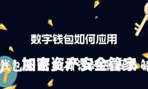 比特币钱包余额未确认的原因与解决方案