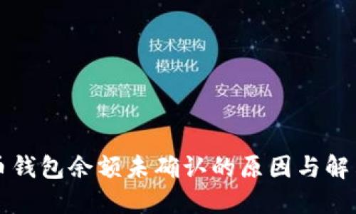 比特币钱包余额未确认的原因与解决方案