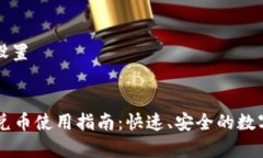 和关键词设置tpWallet兑币使