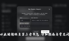 如何将以太坊转账至第三