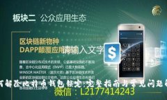 如何解除比特币钱包锁定