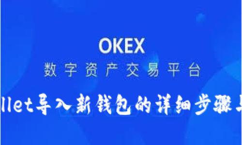 tpWallet导入新钱包的详细步骤与技巧