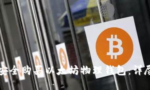 如何安全购买以太坊物理钱包：详尽指南
