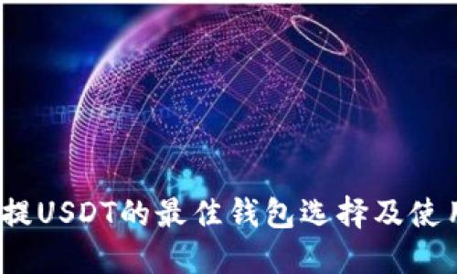 OMIN提USDT的最佳钱包选择及使用指南
