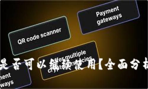 以太坊钱包是否可以继续使用？全面分析与未来展望
