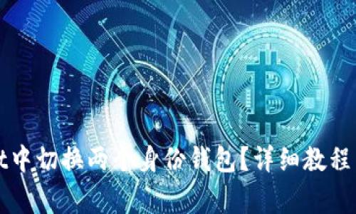 如何在tpWallet中切换两个身份钱包？详细教程与常见问题解答