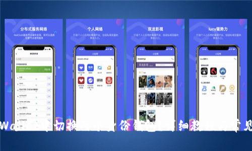 如何在tpWallet中切换两个身份钱包？详细教程与常见问题解答