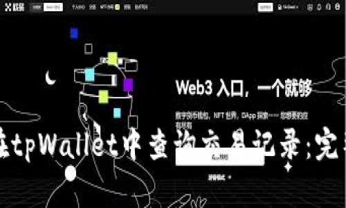 如何在tpWallet中查询交易记录：完整指南