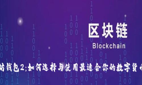 以太坊钱包2：如何选择与使用最适合你的数字货币钱包