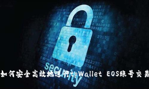 如何安全高效地进行tpWallet EOS账号交易